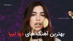 40 آهنگ برتر دوا لیپا (Dua Lipa) + پخش آنلاین و دانلود
