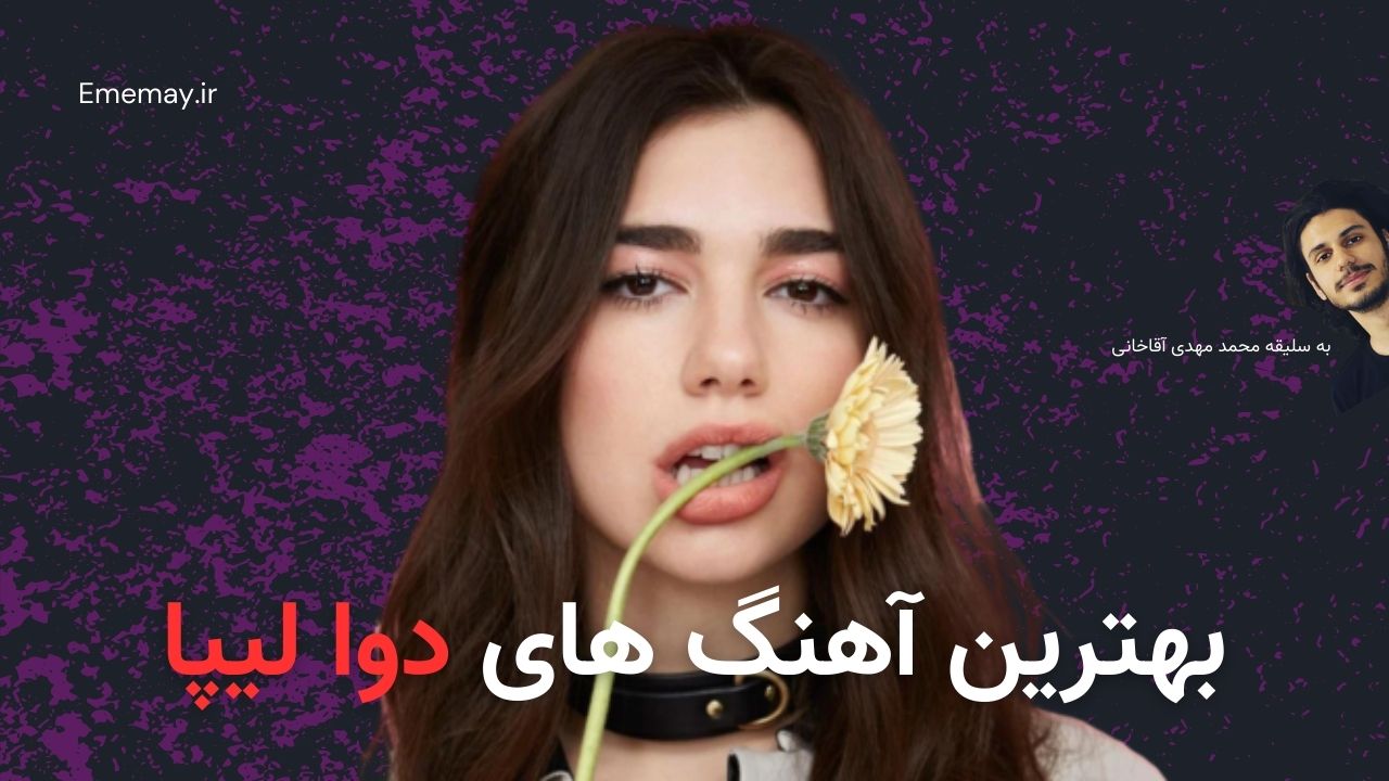 بهترین آهنگ های دوا لیپا