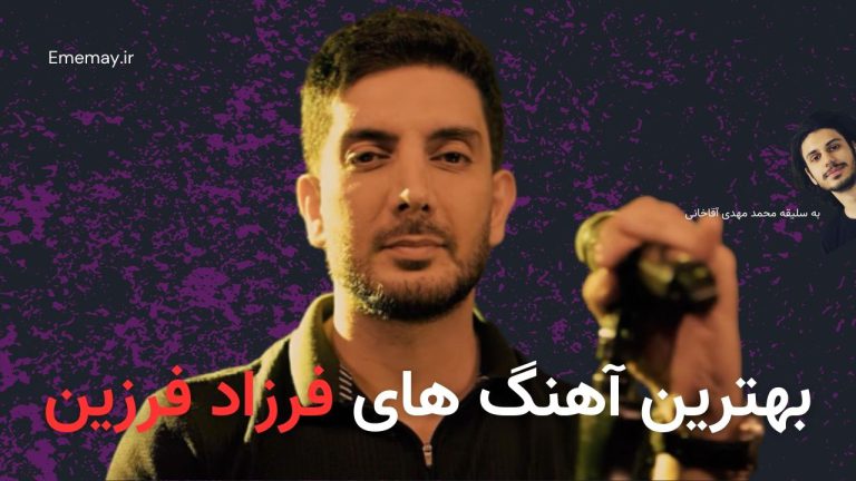 بهترین آهنگ های فرزاد فرزین، 49 آهنگ برتر + پخش و دانلود