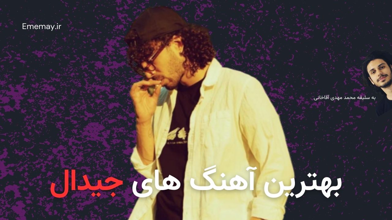 بهترین آهنگ های جیدال