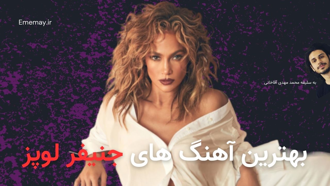 بهترین آهنگ های جنیفر لوپز