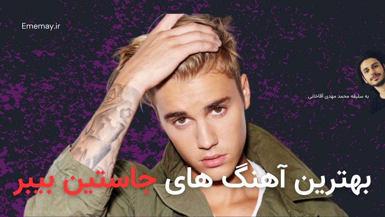 بهترین آهنگ های جاستین بیبر ( Justin Bieber )