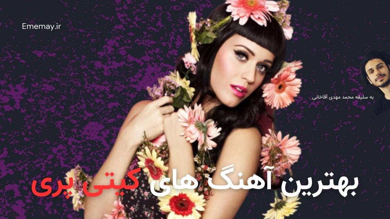 بهترین آهنگ های کیتی پری