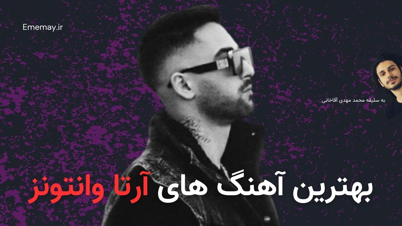 بهترین آهنگ های آرتا