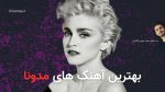 بهترین آهنگ های مدونا، 30 آهنگ برتر + پخش آنلاین و دانلود