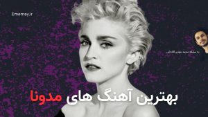 بهترین آهنگ های مدونا، 30 آهنگ برتر + پخش آنلاین و دانلود