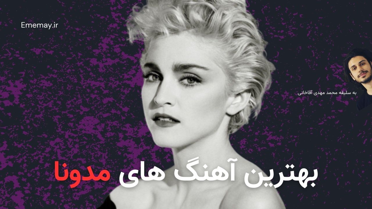 بهترین آهنگ های مدونا