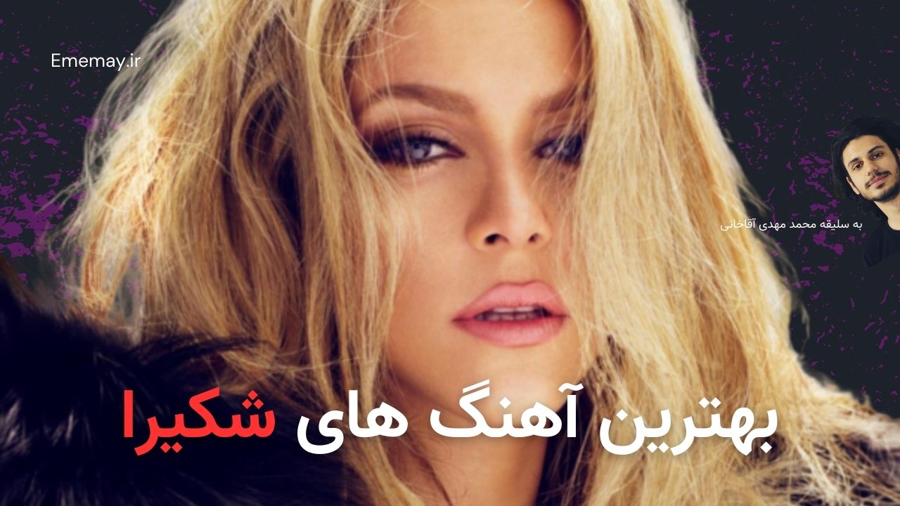 بهترین آهنگ های شکیرا