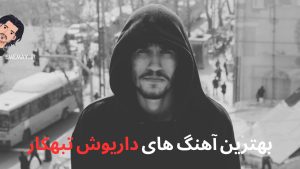 17 آهنگ برتر داریوش تبهکار، به همراه توضیح و لینک دانلود