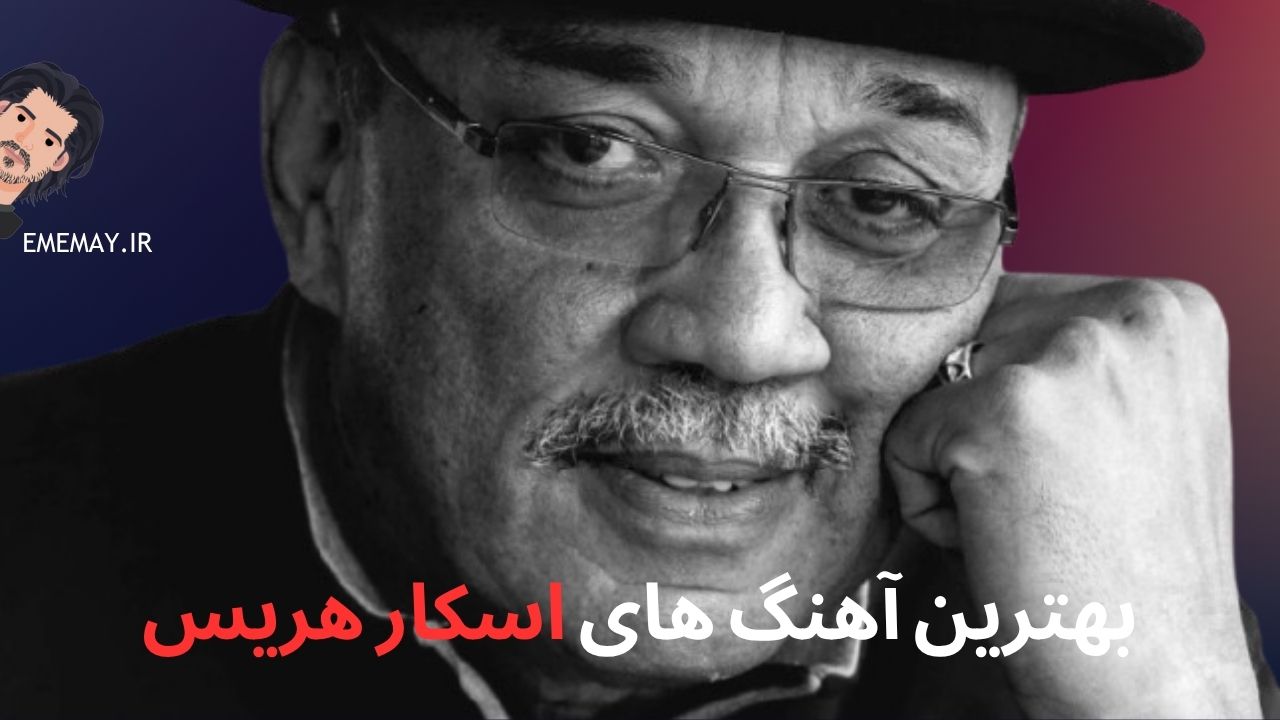 بهترین آهنگ های اسکار هریس