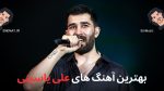 26 تا از بهترین آهنگ های علی یاسینی + پخش آنلاین و دانلود