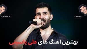 26 تا از بهترین آهنگ های علی یاسینی + پخش آنلاین و دانلود
