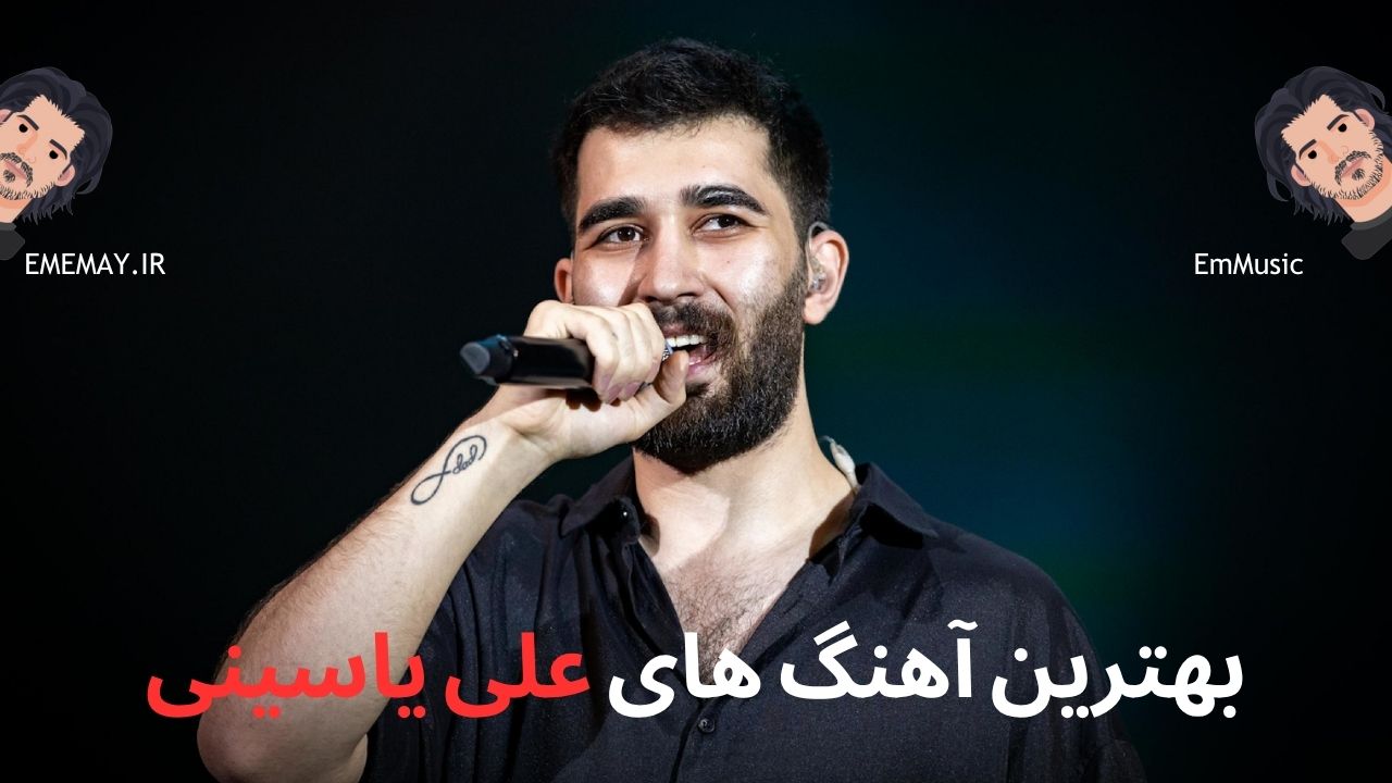 بهترین آهنگ های علی یاسینی