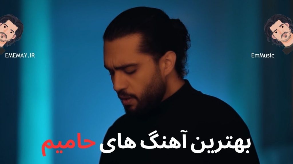 لیستی از ۲۵ آهنگ برتر حامیم به همراه دکمه پخش و لینک دانلود