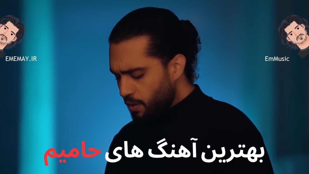 بهترین آهنگ های حامیم