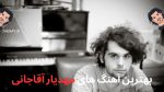 بهترین آهنگ هایی که مهدیار آهنگسازیشو کرده + پخش و دانلود