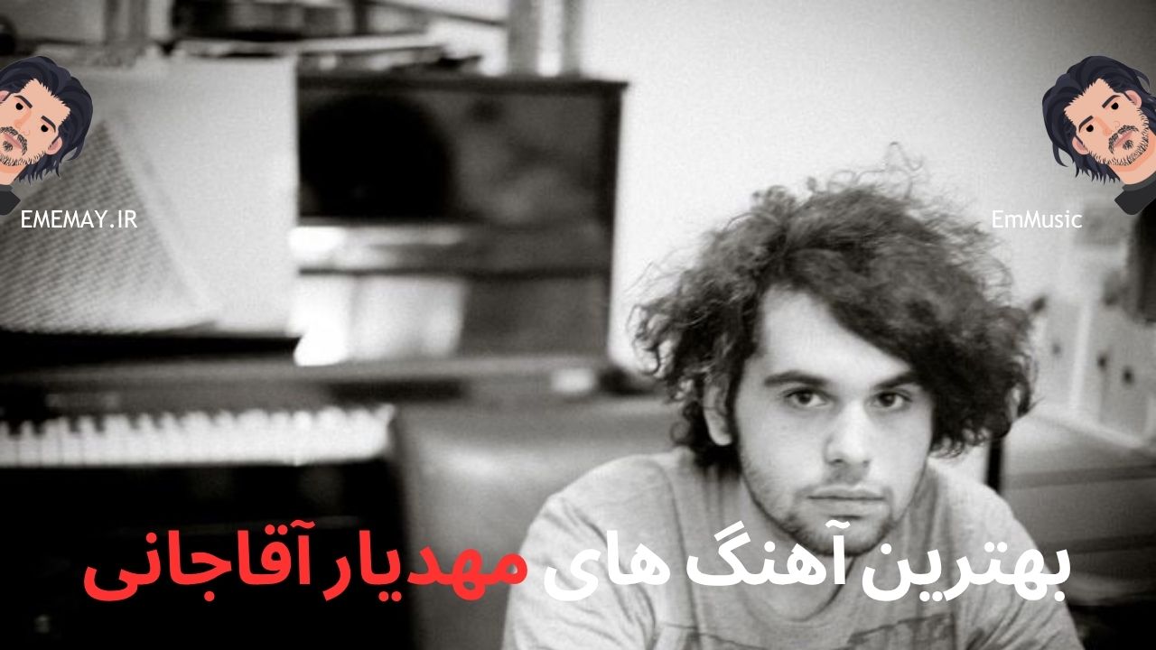 بهترین آهنگ های مهدیار آقاجانی