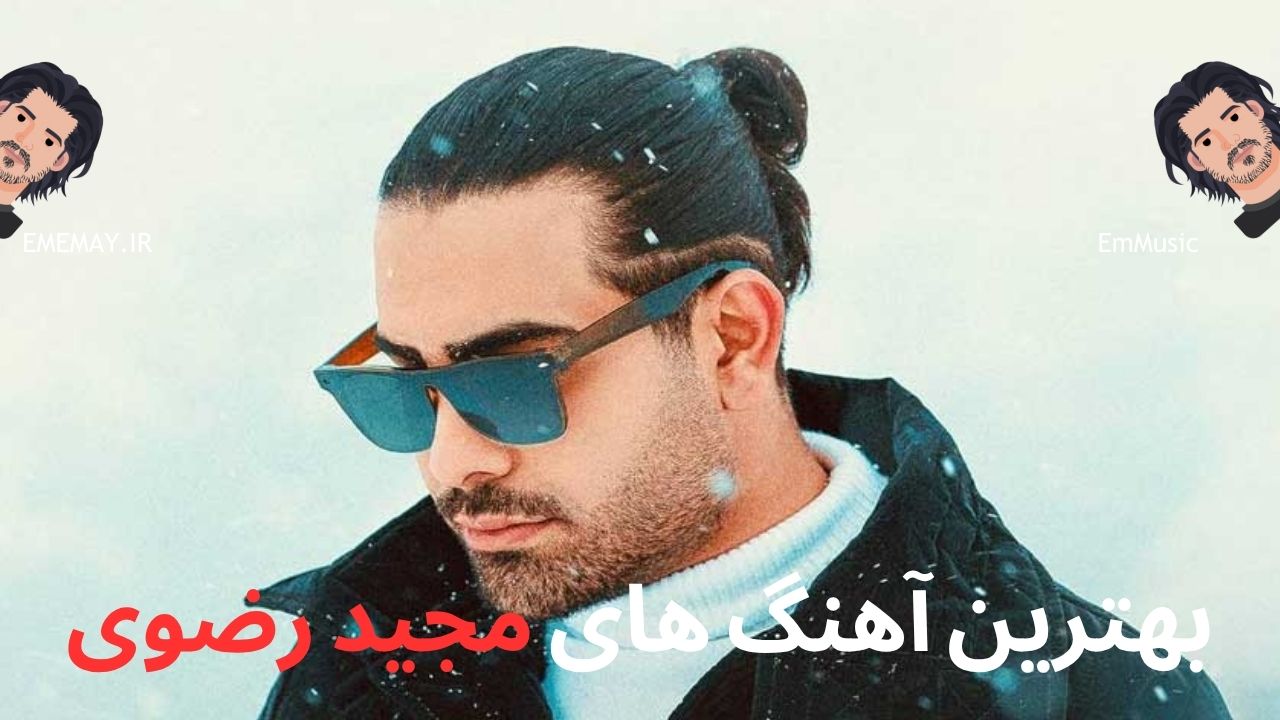 بهترین آهنگ های مجید رضوی
