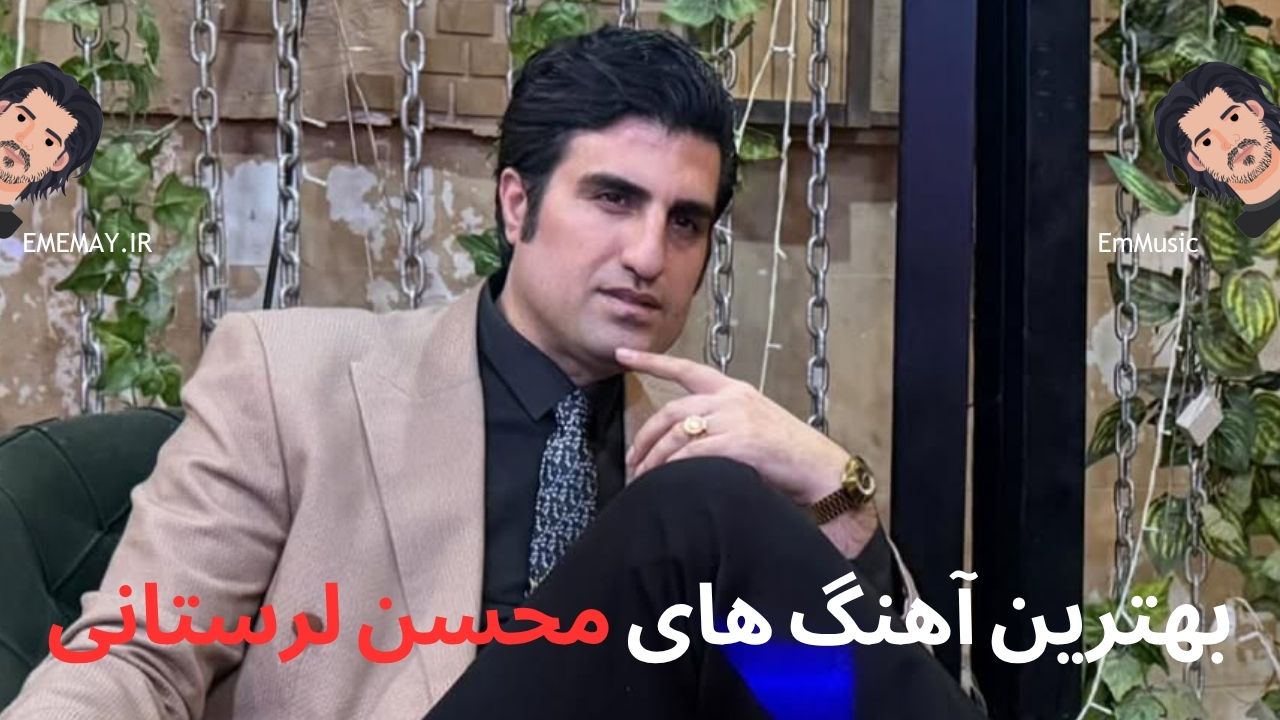 بهترین آهنگ های محسن لرستانی