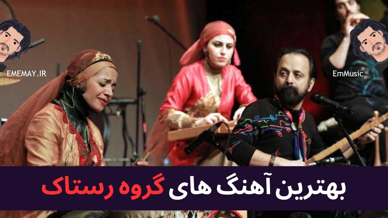 بهترین آهنگ های گروه رستاک