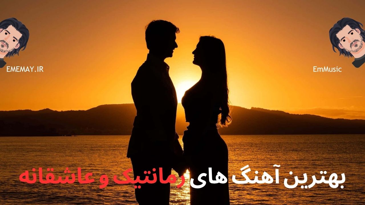 بهترین آهنگ های عاشقانه