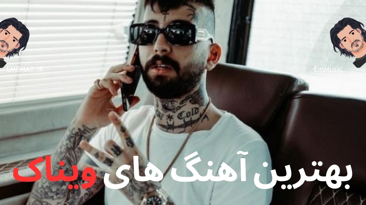 بهترین آهنگ های ویناک