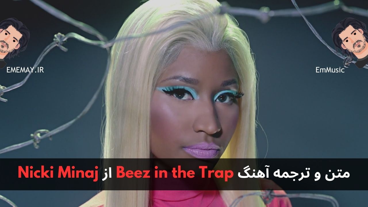 متن و ترجمه آهنگ Beez in the Trap از Nicki Minaj