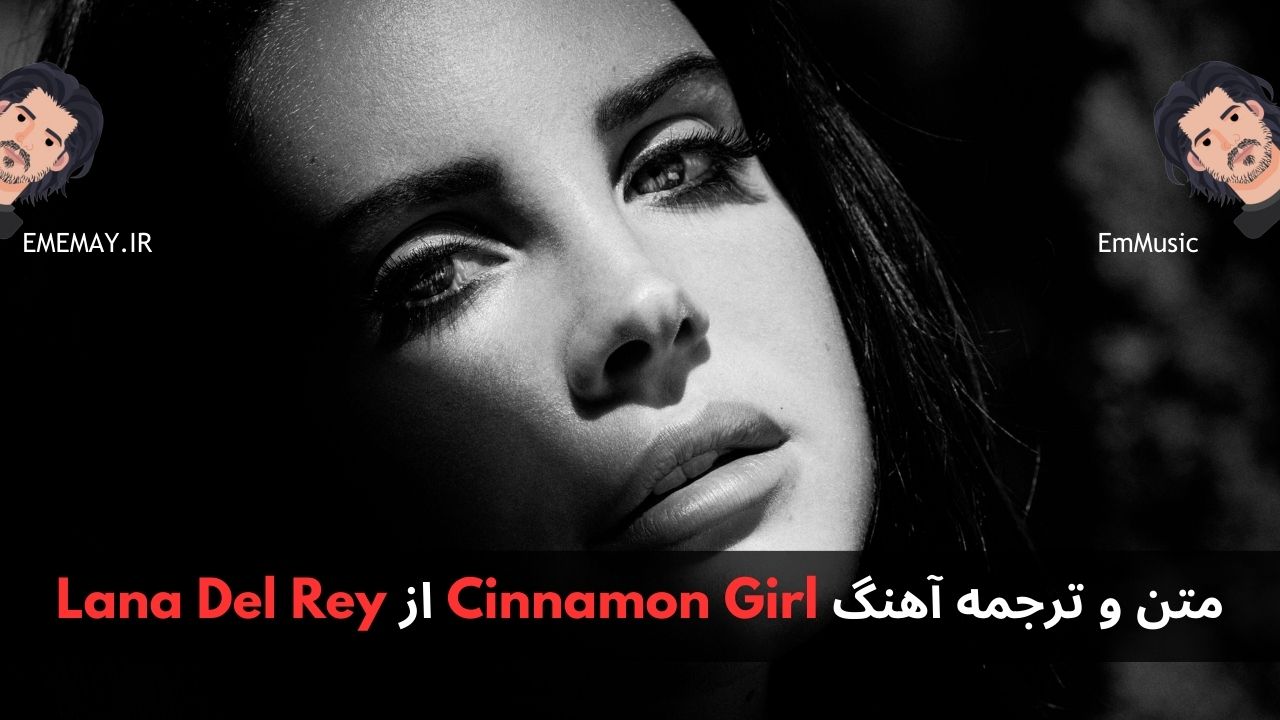 متن و ترجمه آهنگ Cinnamon Girl از Lana Del Rey