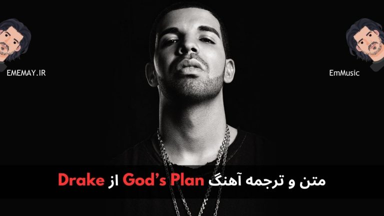 متن و ترجمه آهنگ God’s Plan از Drake | اِم موزیک