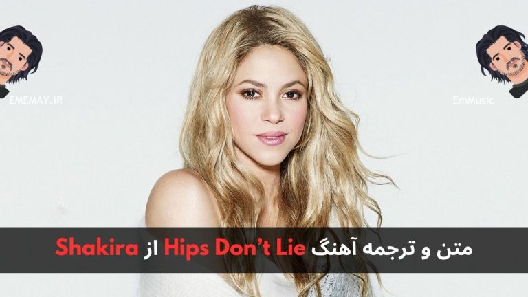 متن و ترجمه آهنگ Hips Don’t Lie از Shakira | اِم موزیک