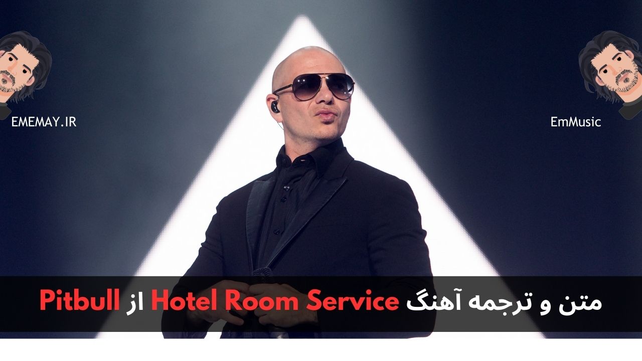 متن و ترجمه آهنگ Hotel Room Service از Pitbull
