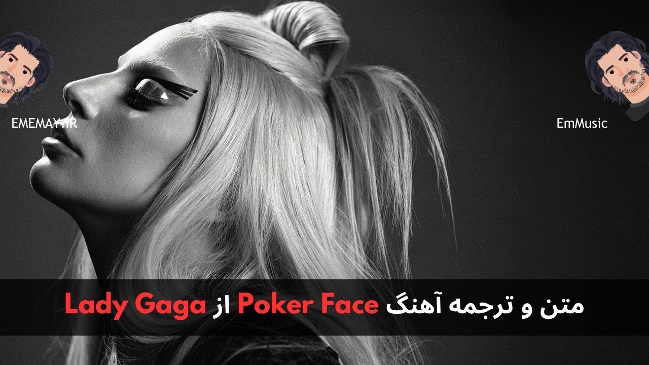 متن و ترجمه آهنگ Poker Face از Lady Gaga