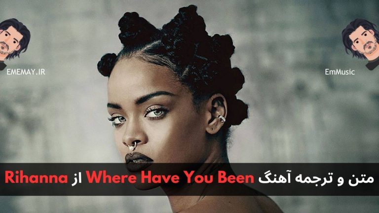متن و ترجمه آهنگ Where Have You Been از Rihanna | اِم موزیک