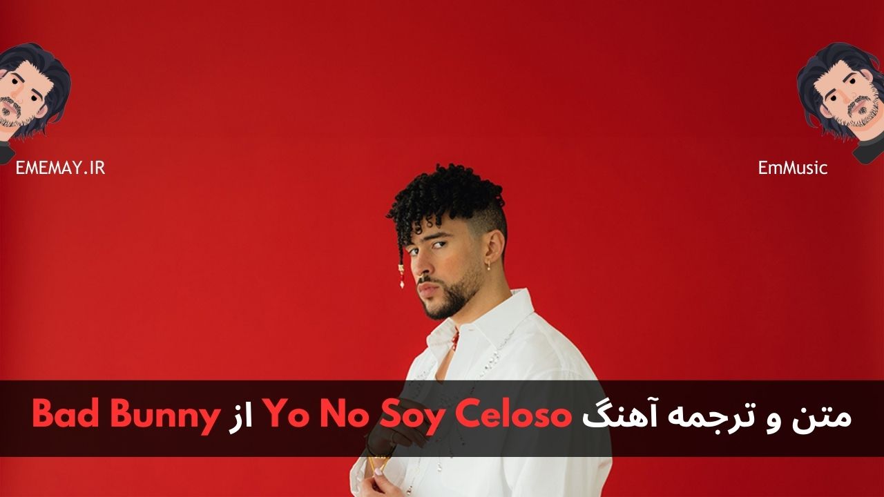 متن و ترجمه آهنگ Yo No Soy Celoso از Bad Bunny