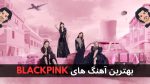 بهترین آهنگ های BLACKPINK + پخش آنلاین و دانلود