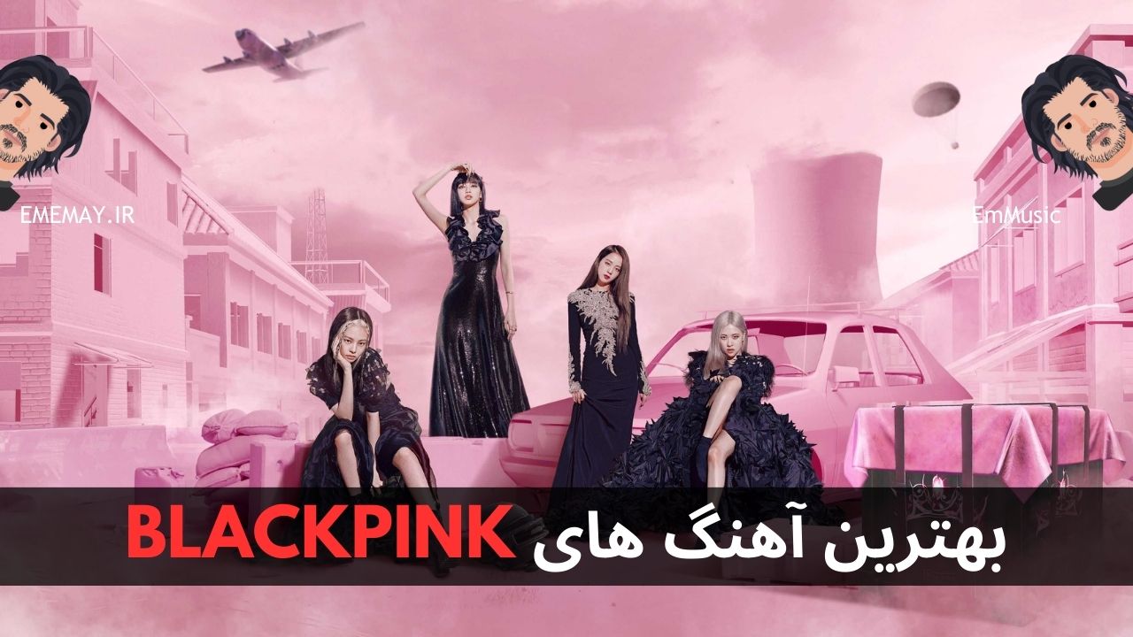 بهترین آهنگ های BLACKPINK