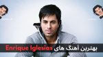 بهترین آهنگ های Enrique Iglesias + پخش آنلاین و دانلود