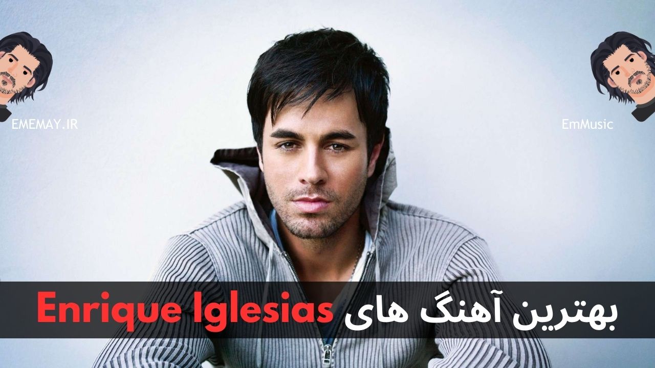 بهترین آهنگ های Enrique Iglesias