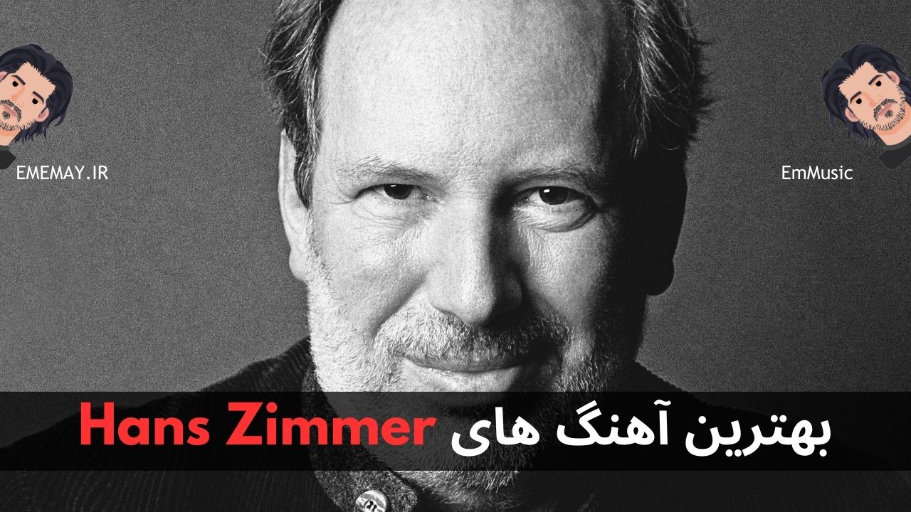 بهترین آهنگ های Hans Zimmer