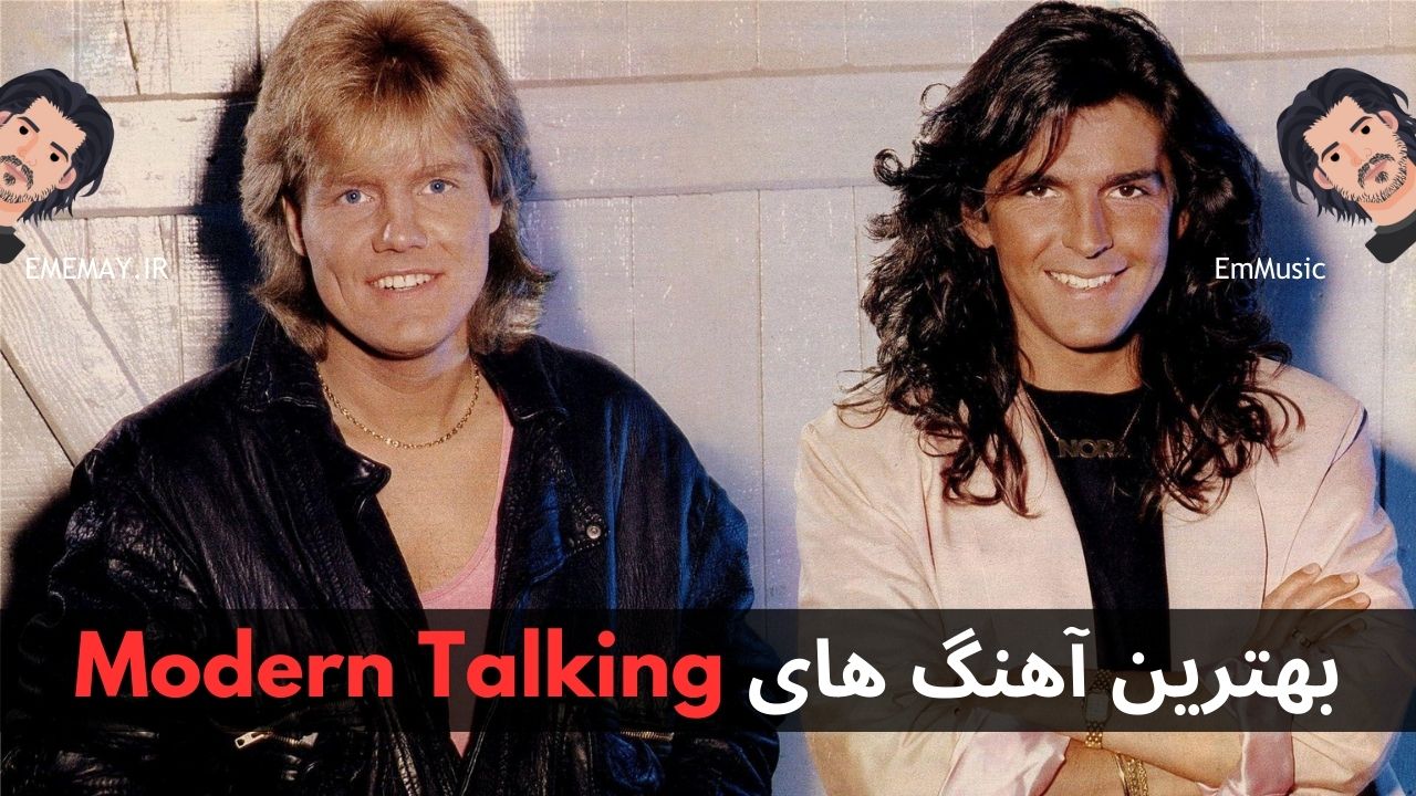 بهترین آهنگ های Modern Talking