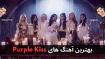 بهترین آهنگ های PURPLE KISS + پخش آنلاین و دانلود