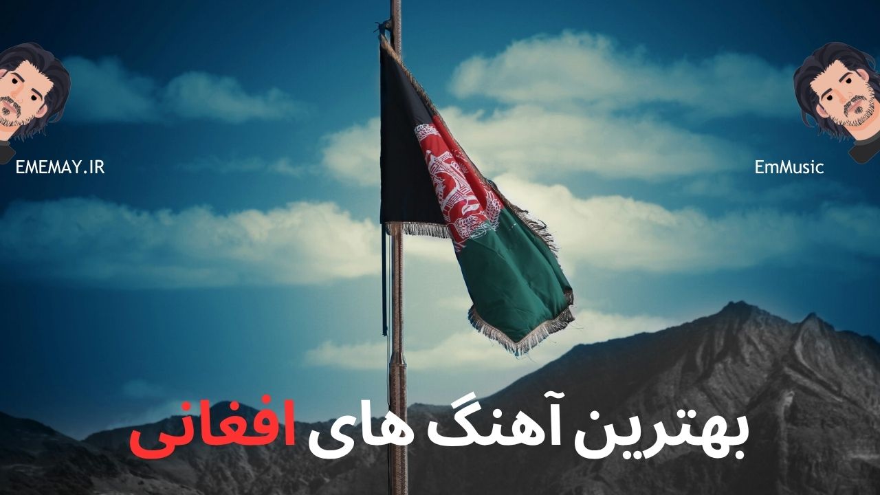 بهترین آهنگ های افغانی