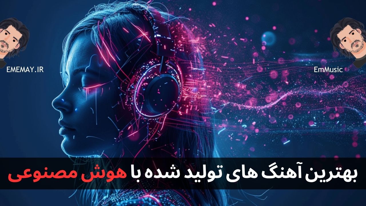 بهترین آهنگ های تولید شده با هوش مصنوعی