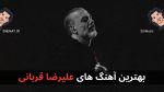 بهترین آهنگ های علیرضا قربانی + پخش آنلاین و دانلود