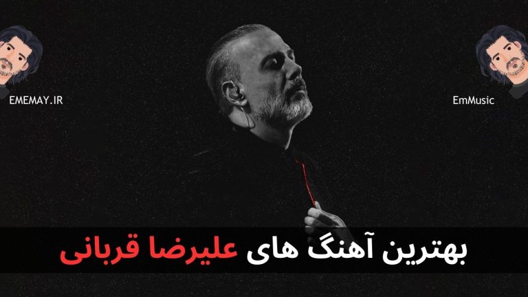 بهترین آهنگ های علیرضا قربانی + پخش آنلاین و دانلود