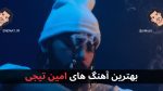 بهترین آهنگ های امین تیجی + پخش آنلاین و دانلود مستقیم