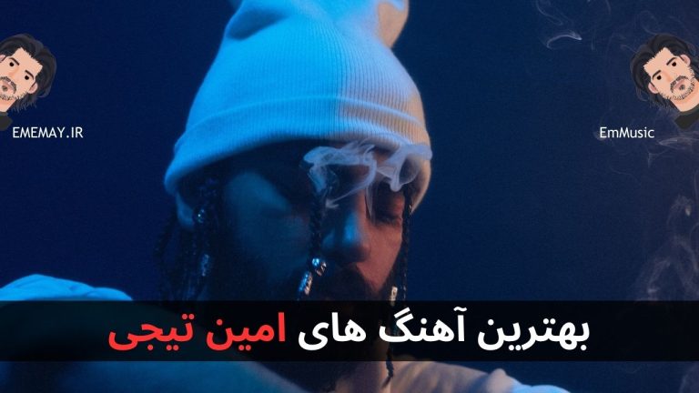 بهترین آهنگ های امین تیجی + پخش آنلاین و دانلود مستقیم