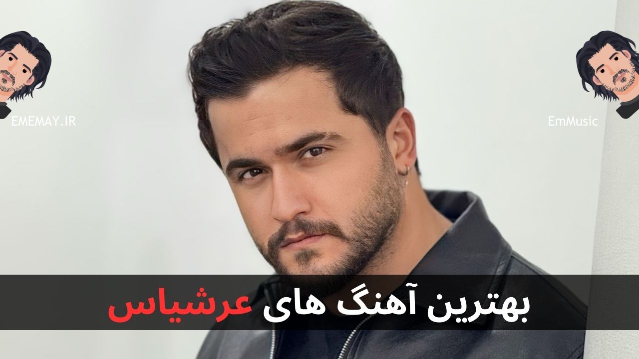 بهترین آهنگ های عرشیاس