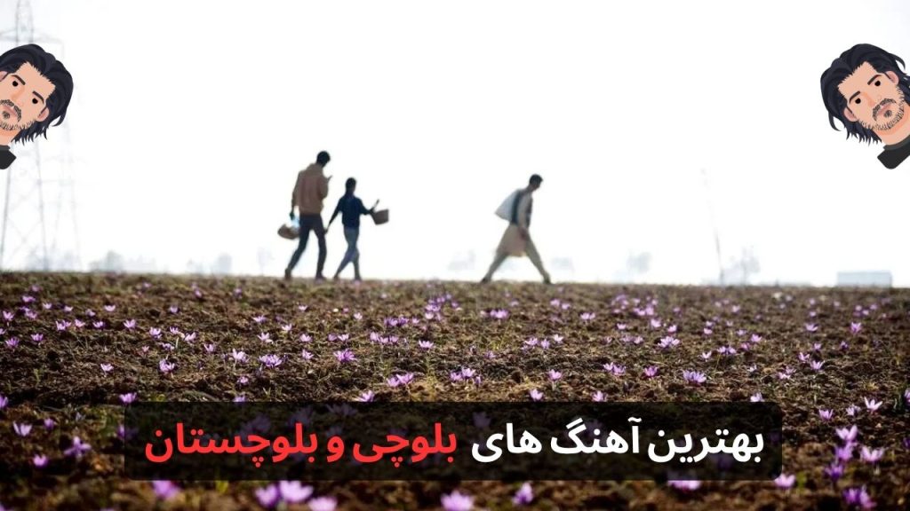 بهترین آهنگ های بلوچی | ۲۳ آهنگ برتر بلوچستان + دانلود