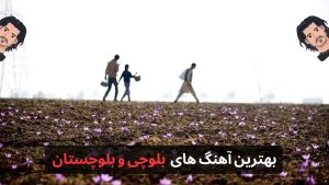 بهترین آهنگ های بلوچی |‌ ۲۳ آهنگ برتر بلوچستان + دانلود